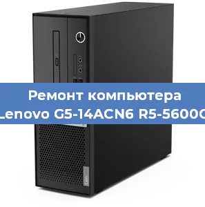 Замена термопасты на компьютере Lenovo G5-14ACN6 R5-5600G в Волгограде